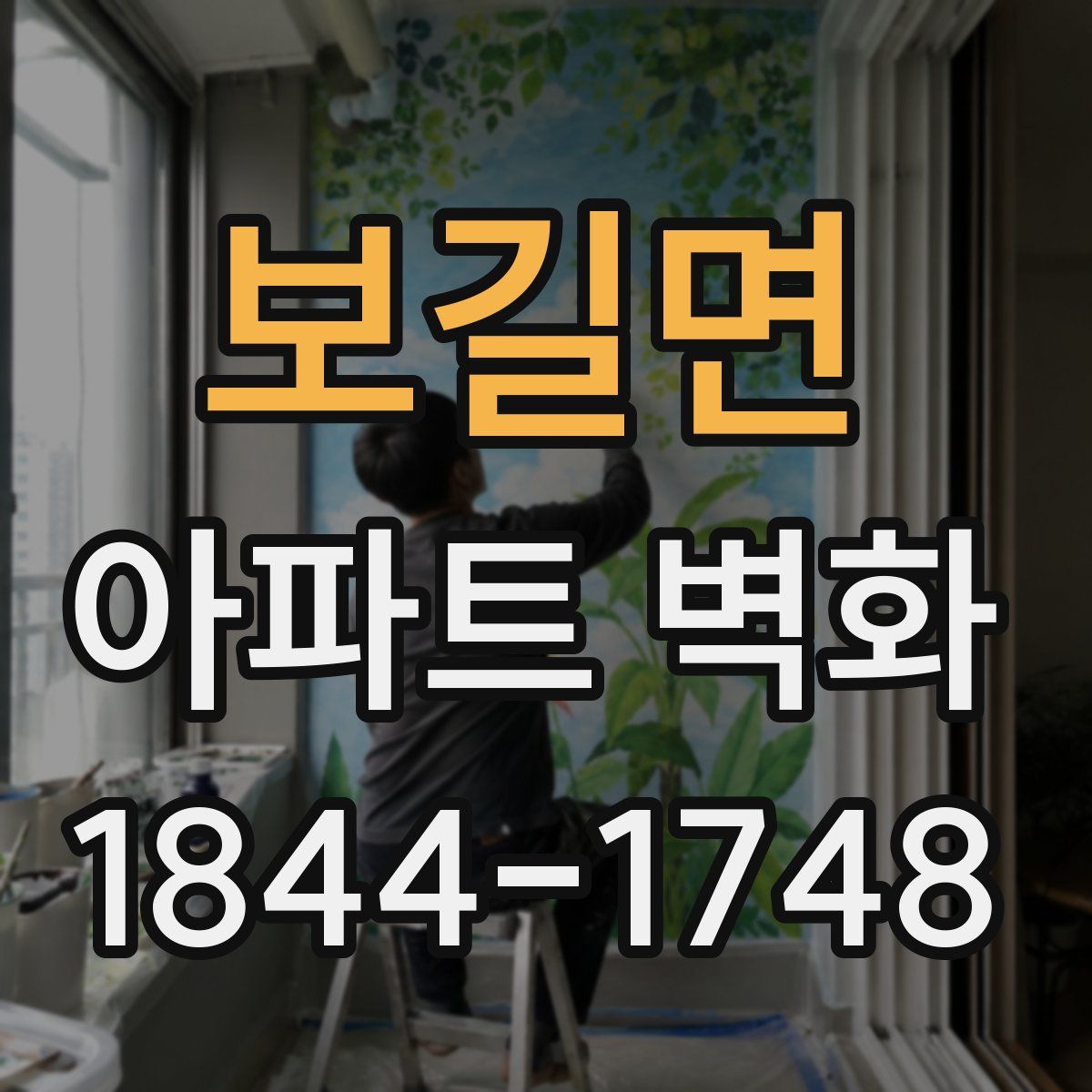 보길면 아파트 벽화