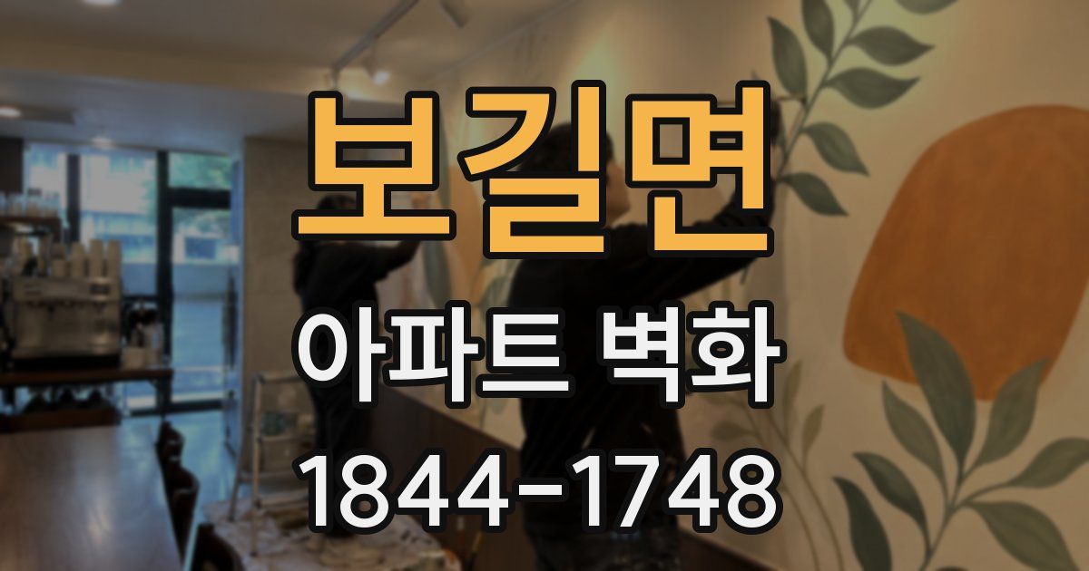 보길면 아파트 벽화
