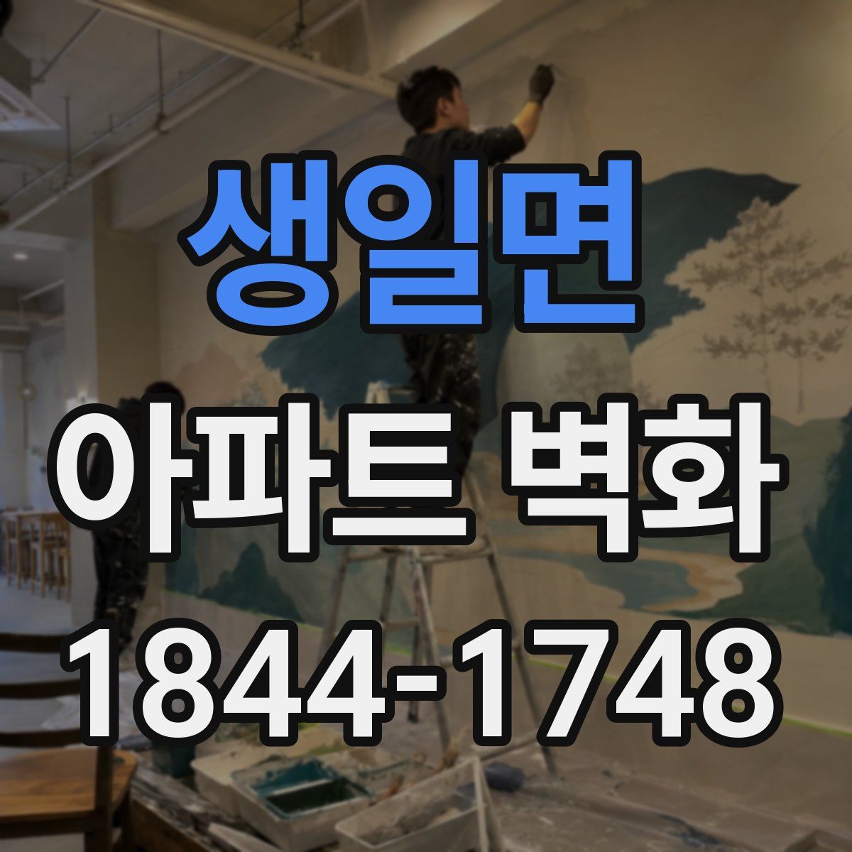 생일면 아파트 벽화