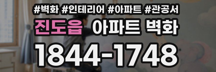 진도읍 아파트 벽화