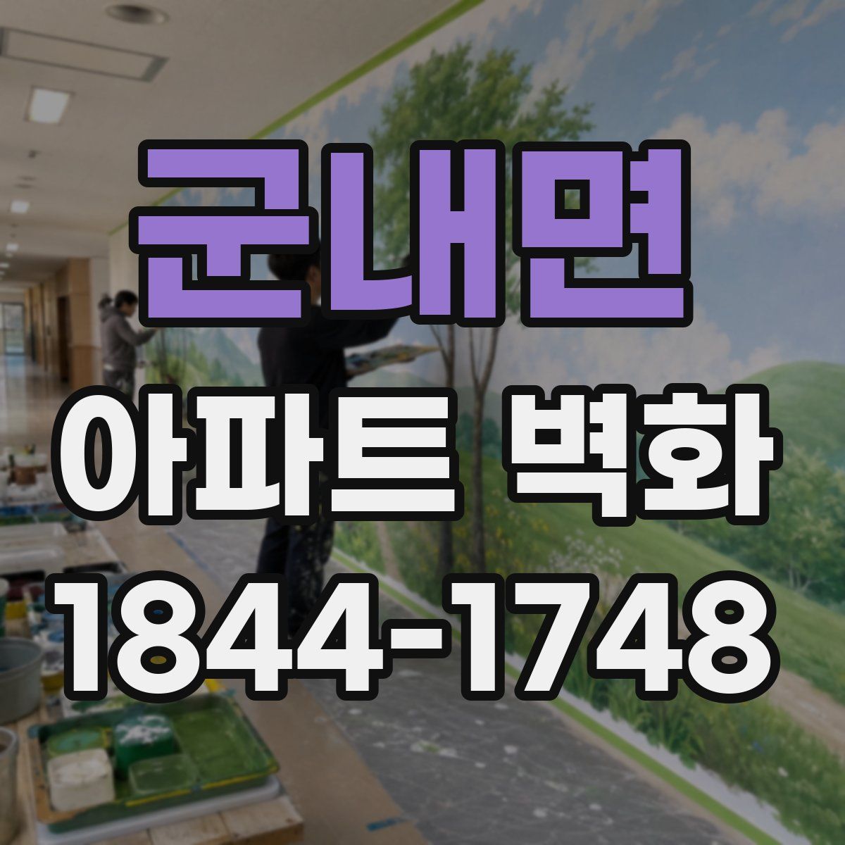 군내면 아파트 벽화