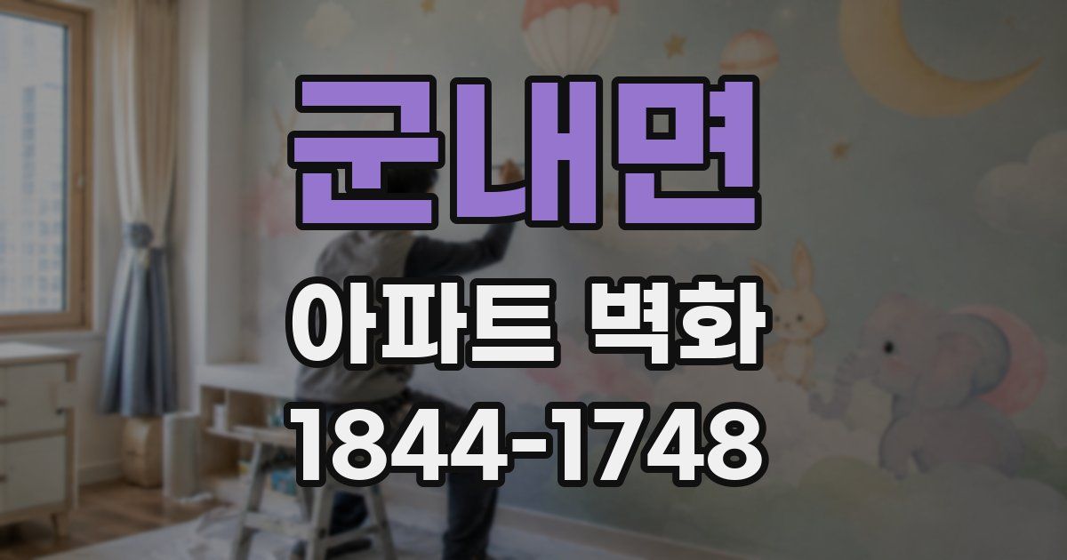 군내면 아파트 벽화
