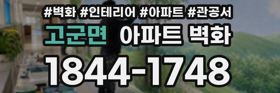 고군면 아파트 벽화