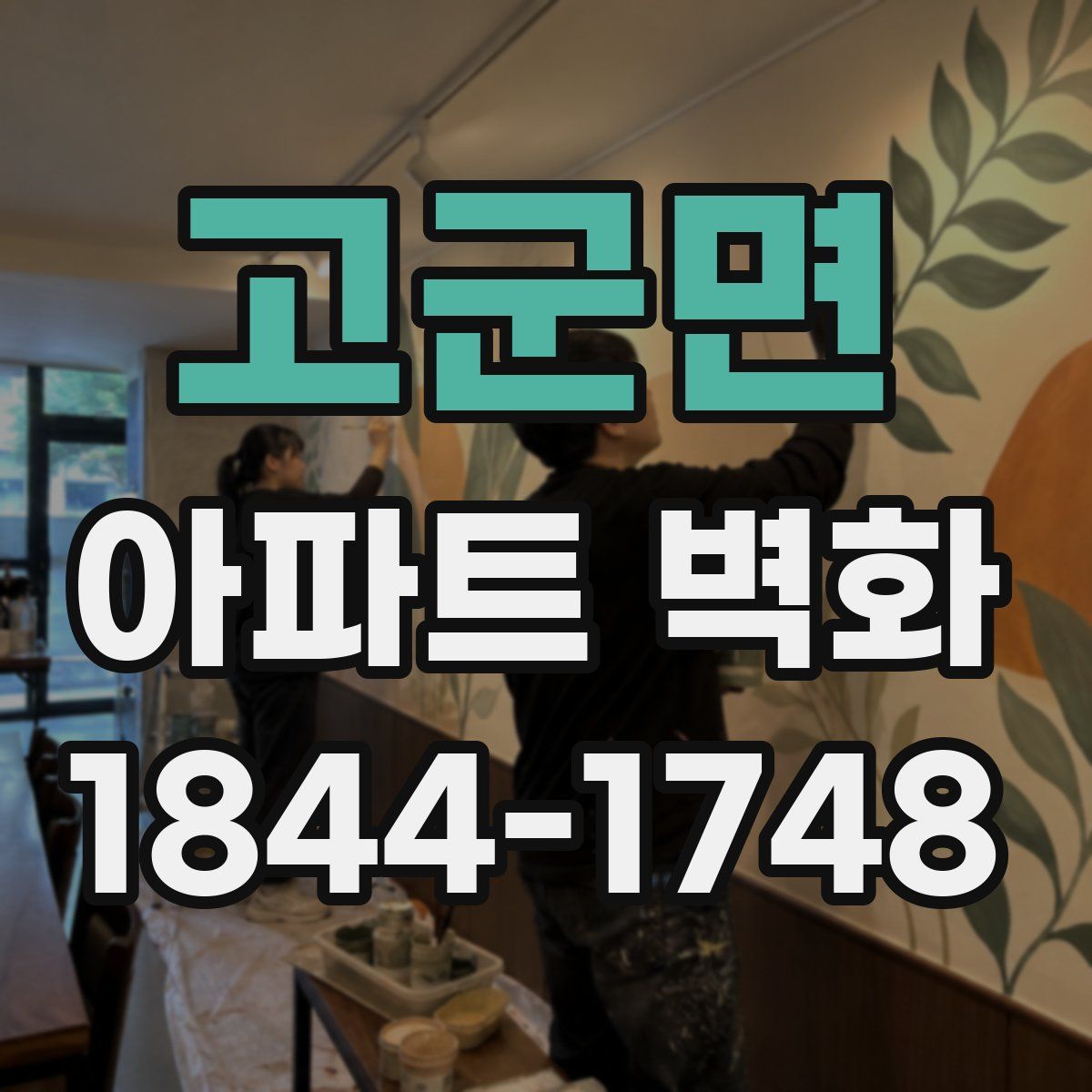 고군면 아파트 벽화