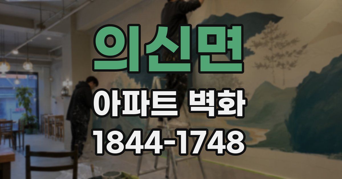 의신면 아파트 벽화
