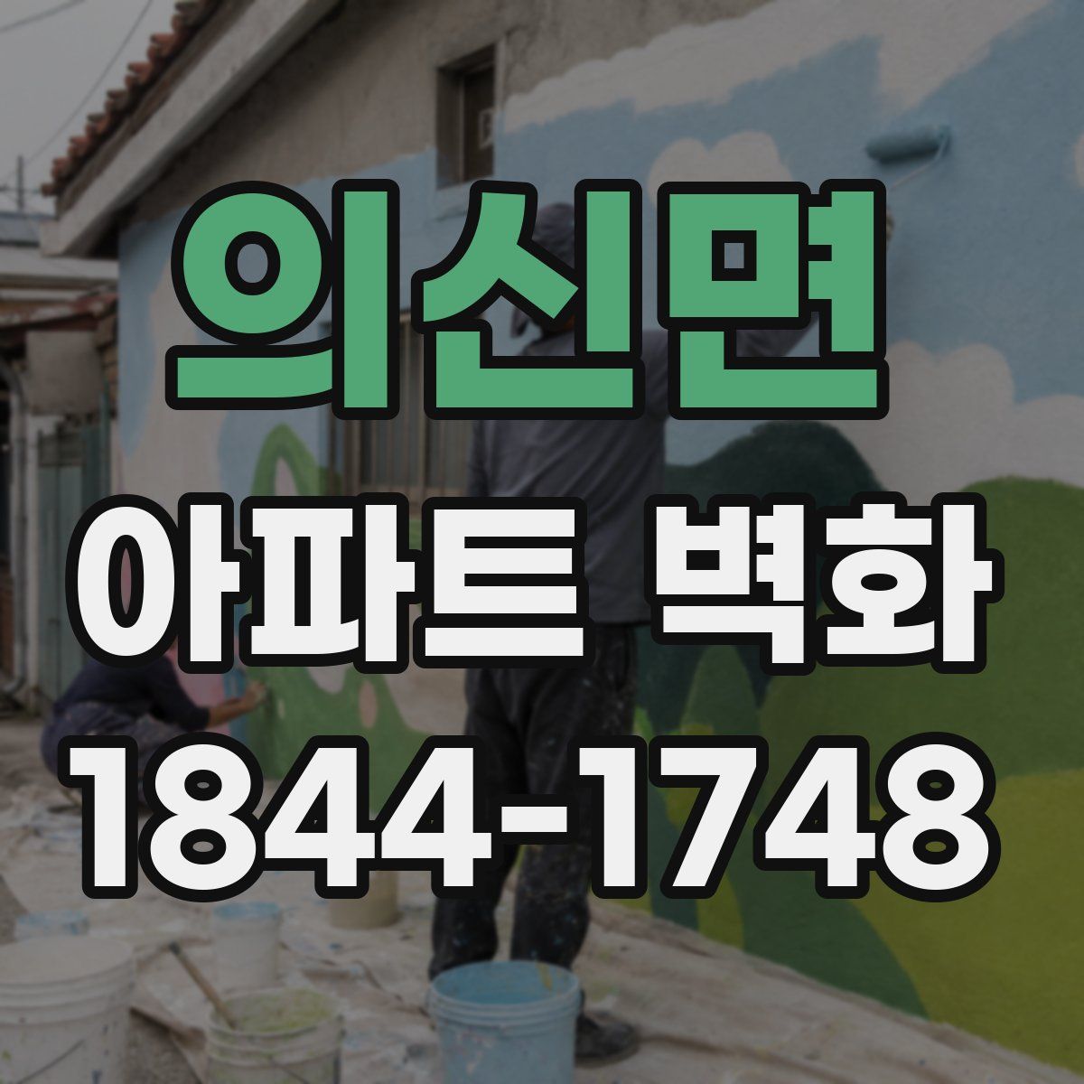 의신면 아파트 벽화