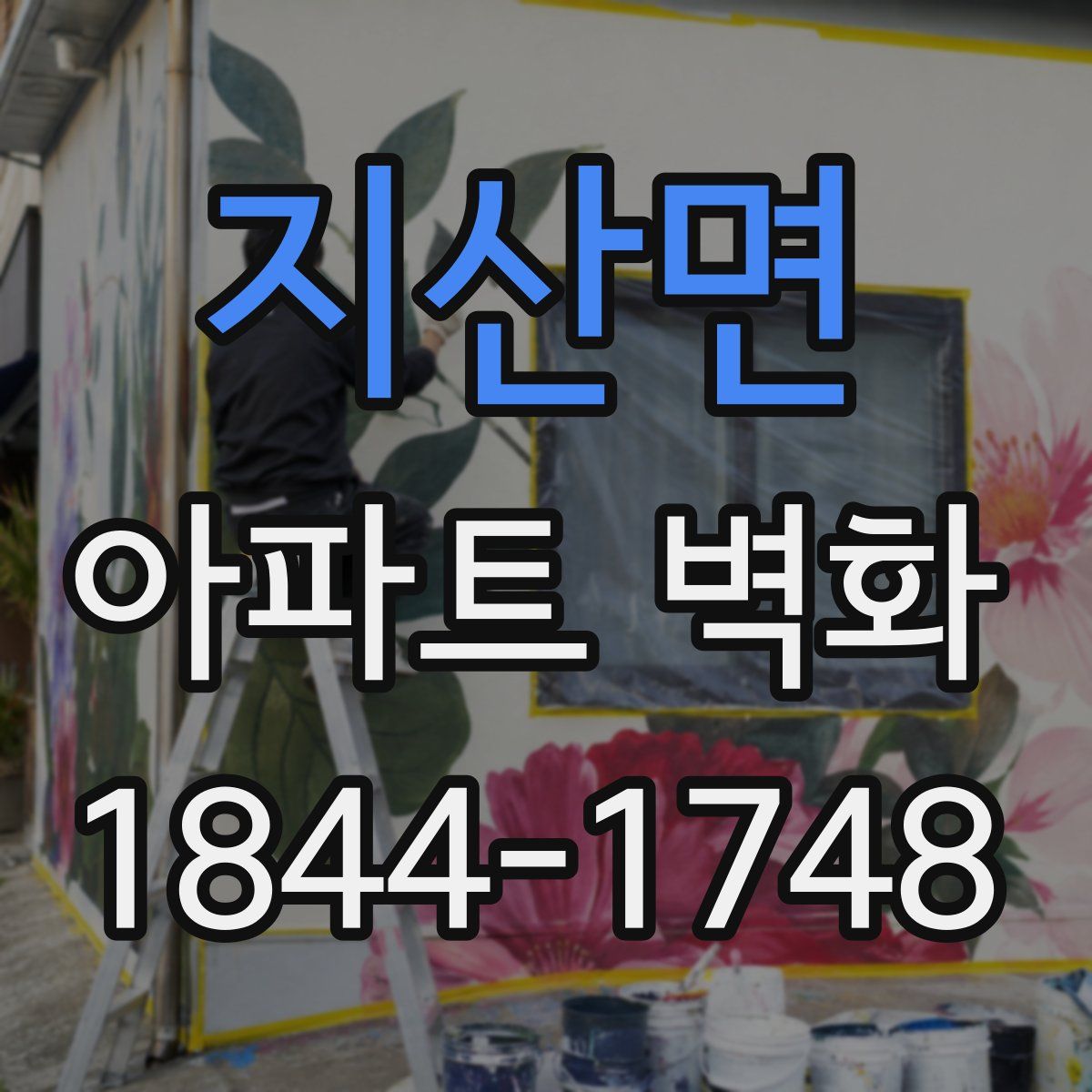 지산면 아파트 벽화