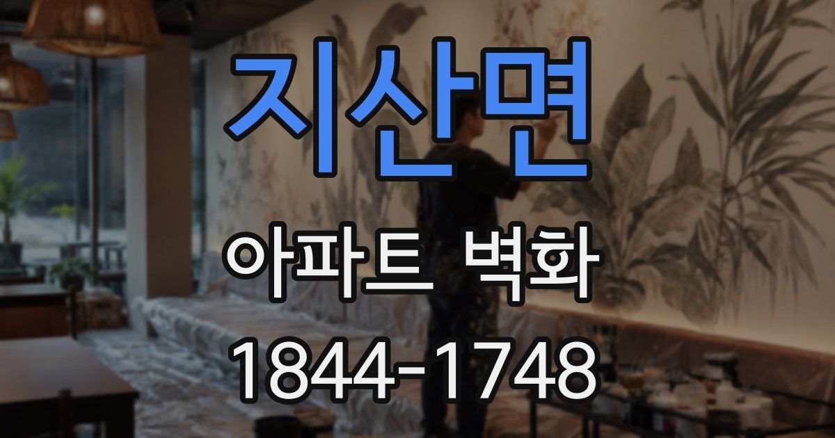 지산면 아파트 벽화