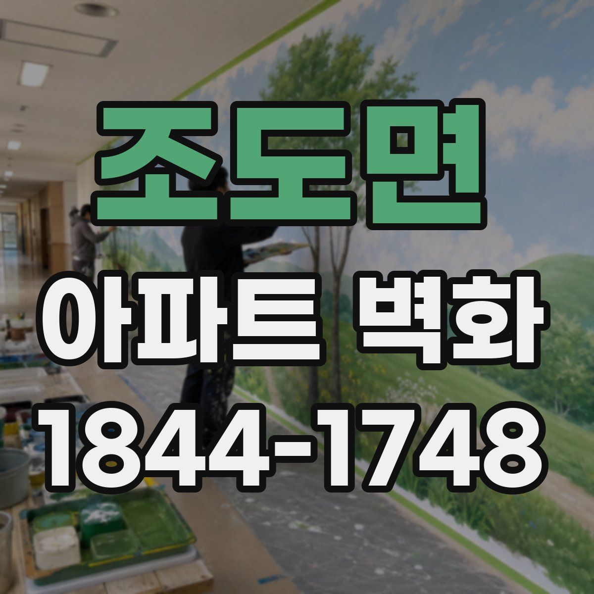 조도면 아파트 벽화