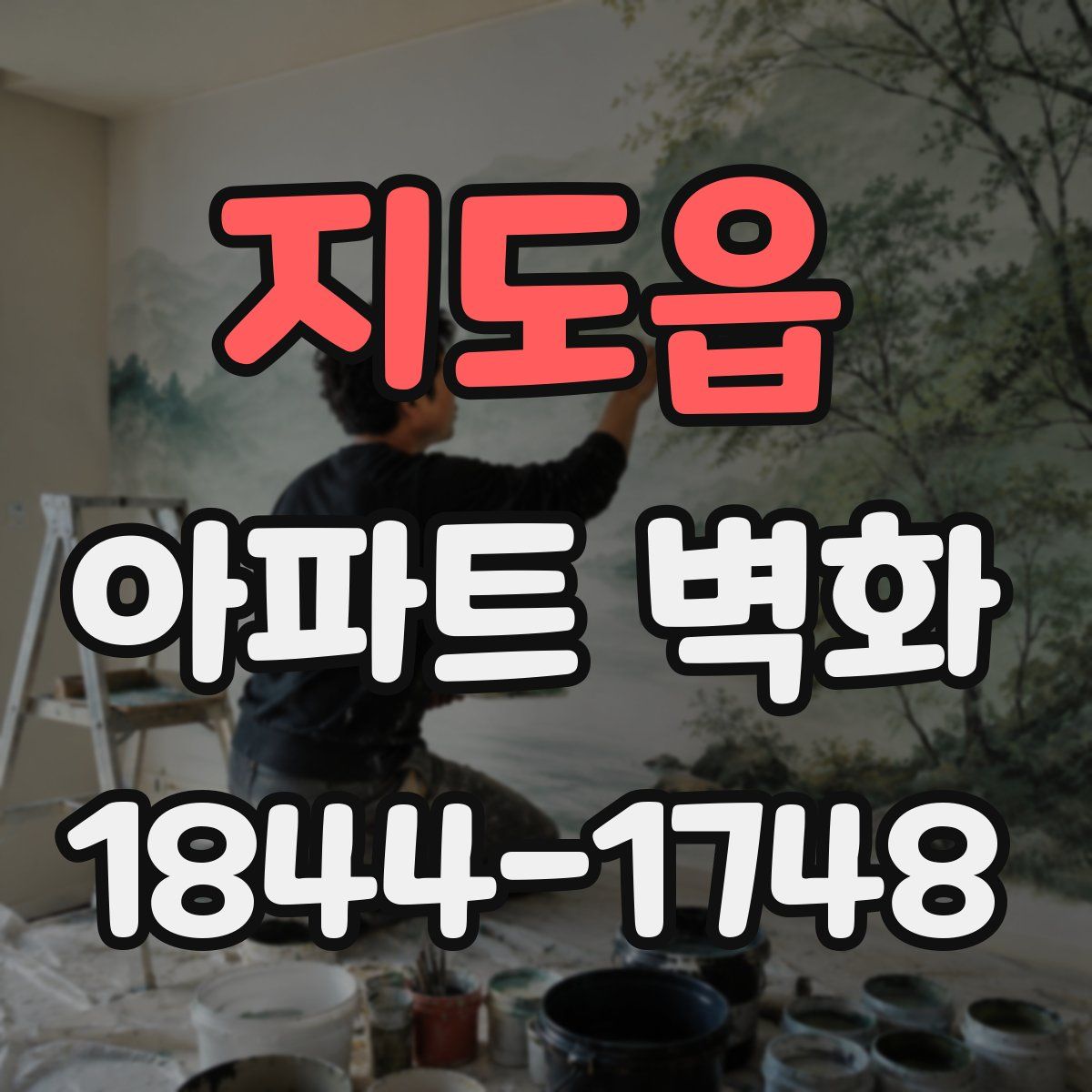 지도읍 아파트 벽화