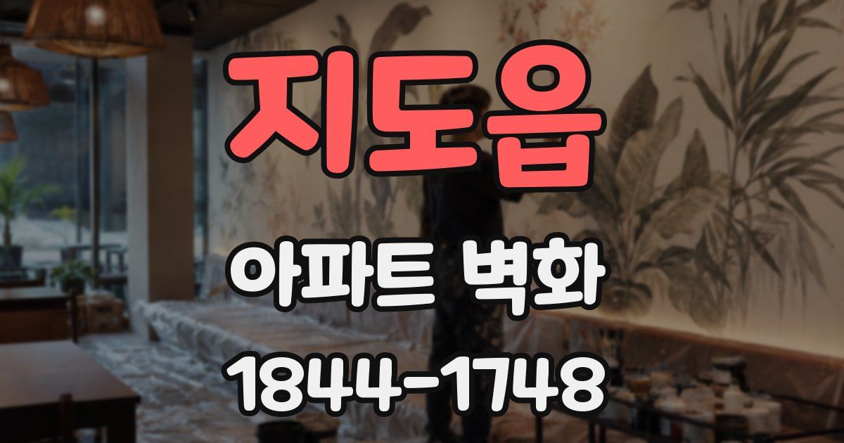 지도읍 아파트 벽화