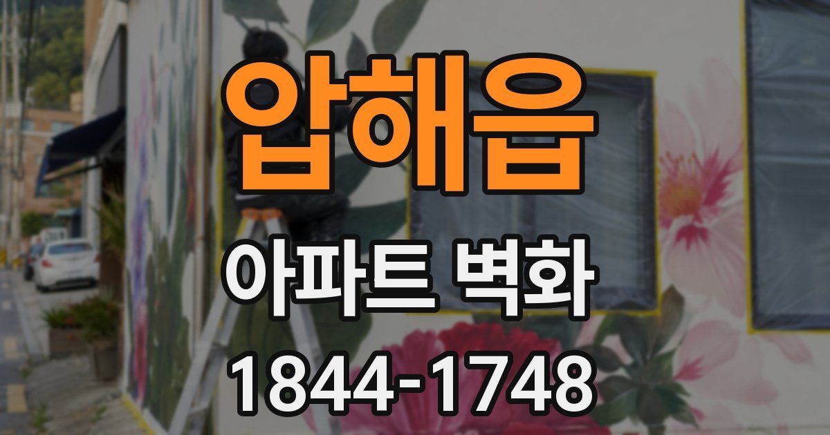 압해읍 아파트 벽화