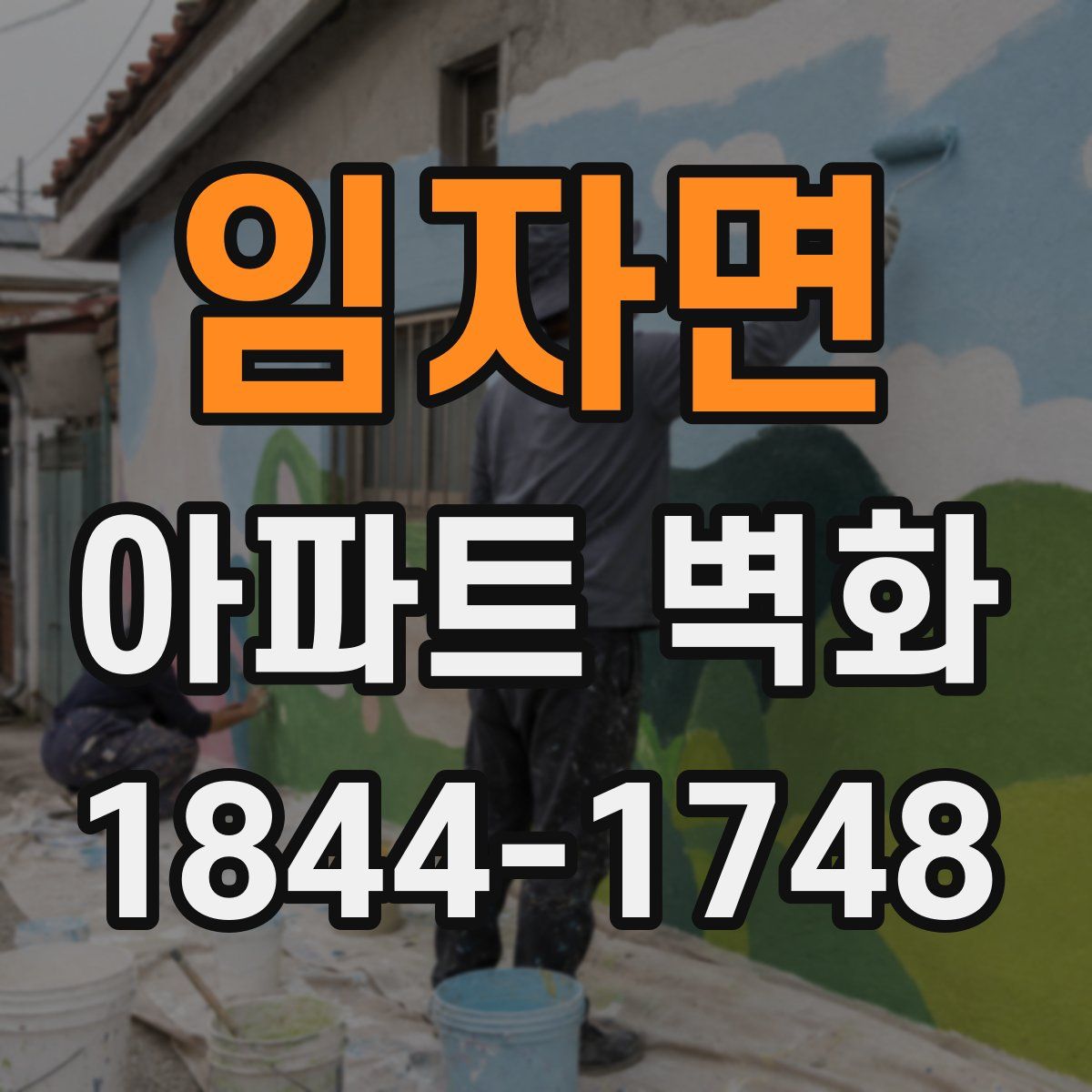 임자면 아파트 벽화