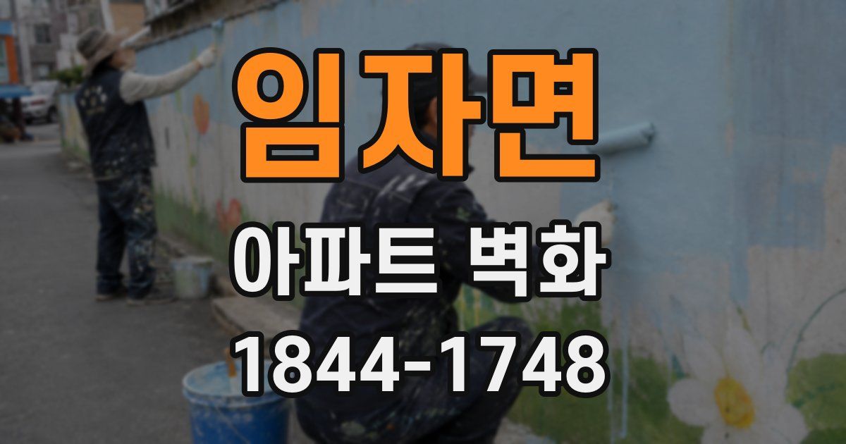 임자면 아파트 벽화