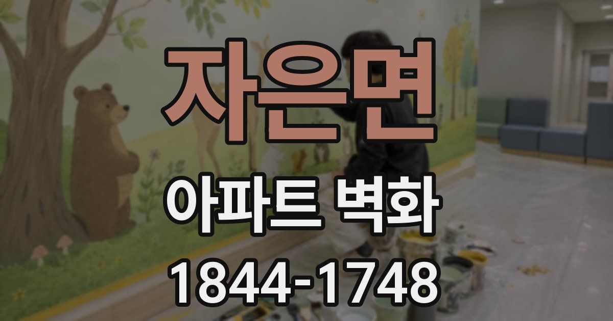 자은면 아파트 벽화