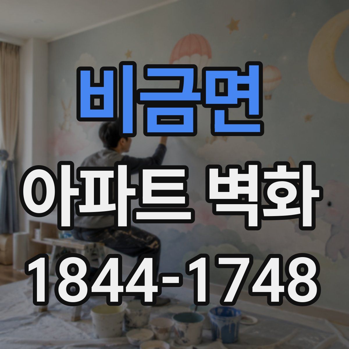 비금면 아파트 벽화