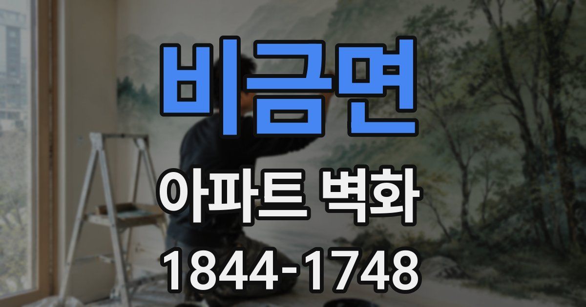 비금면 아파트 벽화