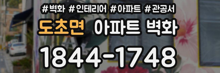 도초면 아파트 벽화