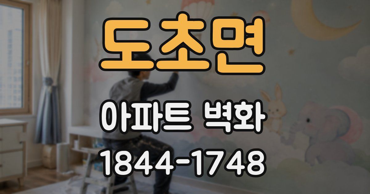 도초면 아파트 벽화