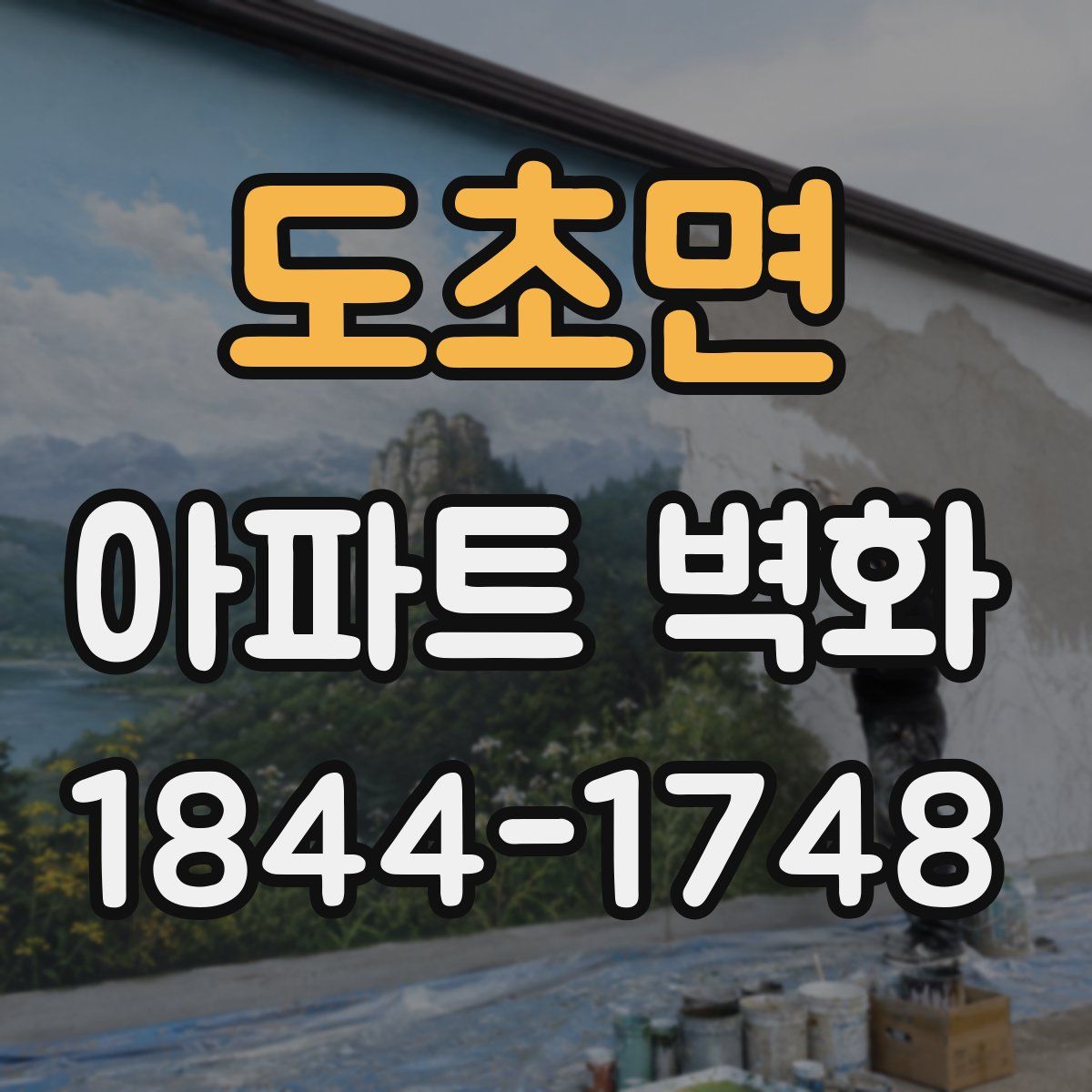 도초면 아파트 벽화
