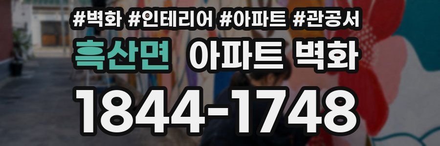 흑산면 아파트 벽화