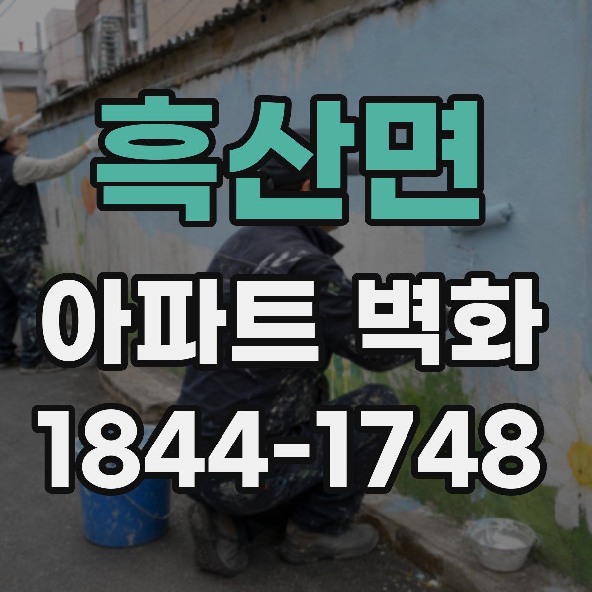 흑산면 아파트 벽화