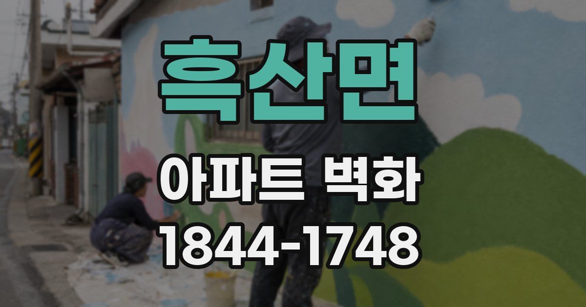 흑산면 아파트 벽화