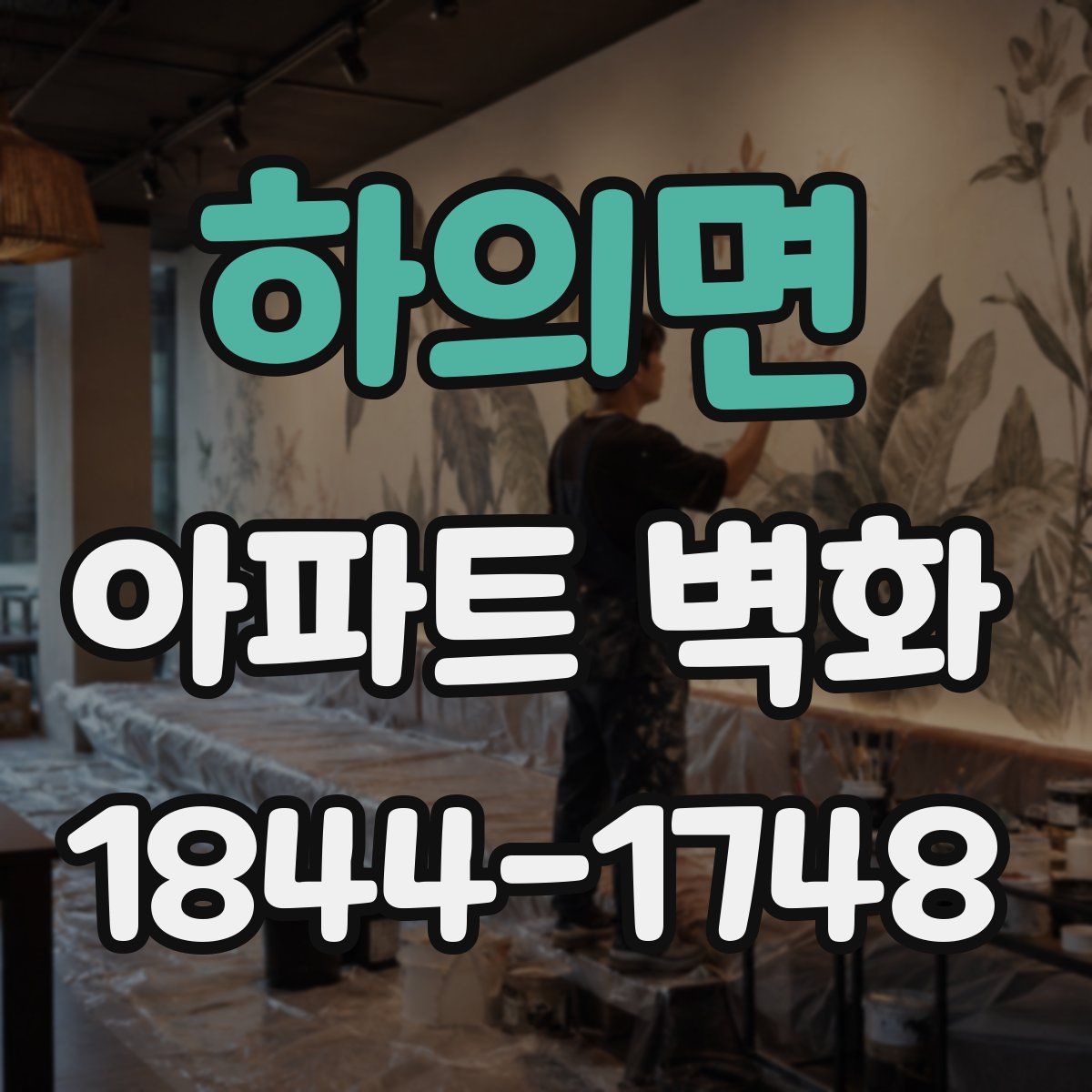 하의면 아파트 벽화