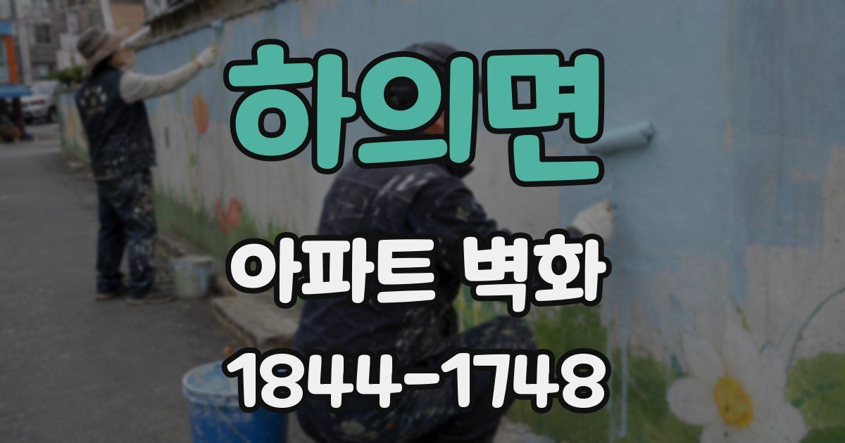 하의면 아파트 벽화