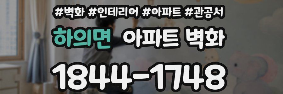 하의면 아파트 벽화
