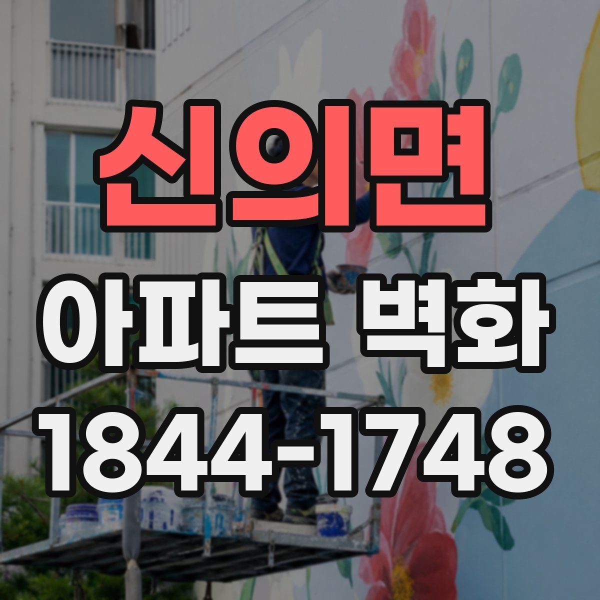 신의면 아파트 벽화