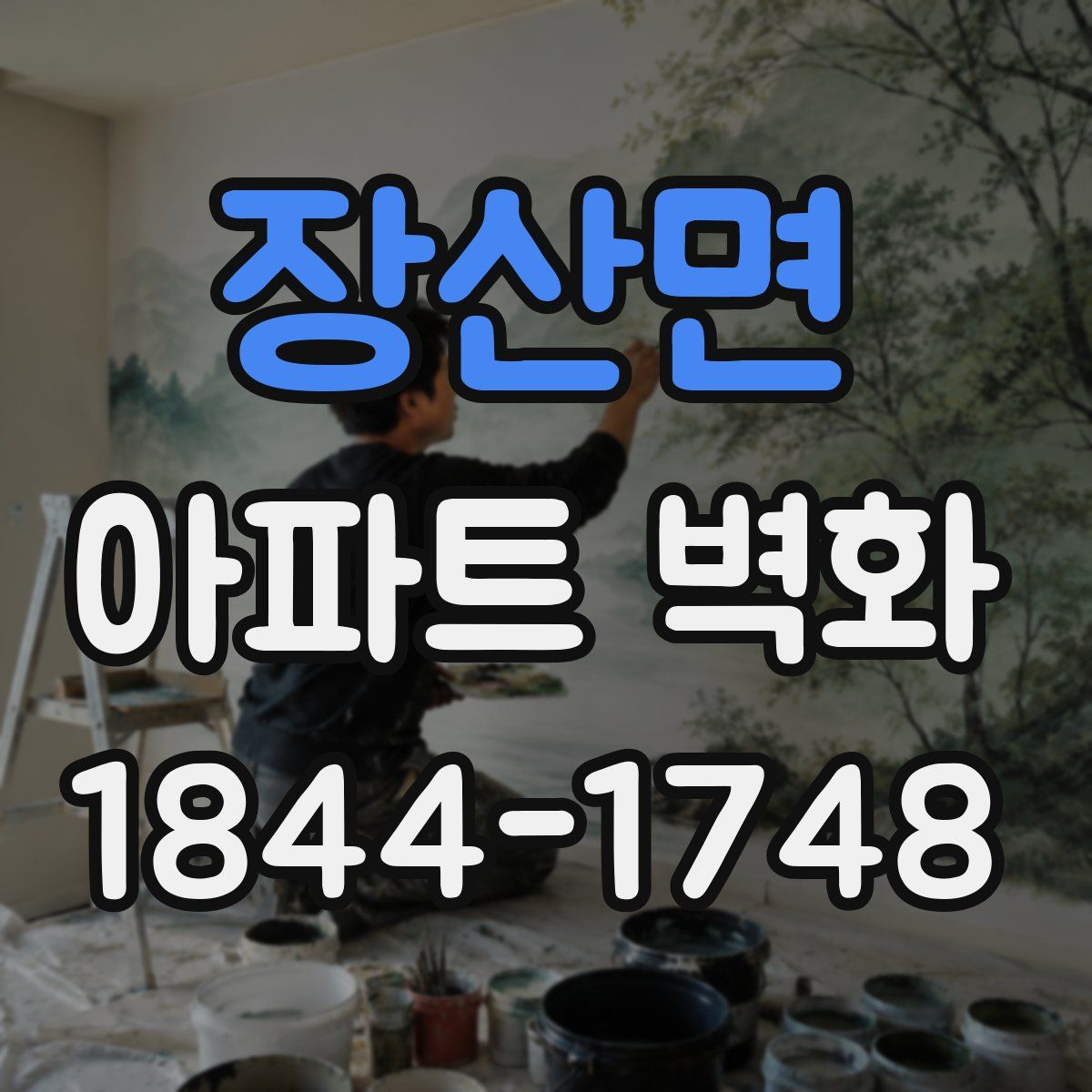 장산면 아파트 벽화