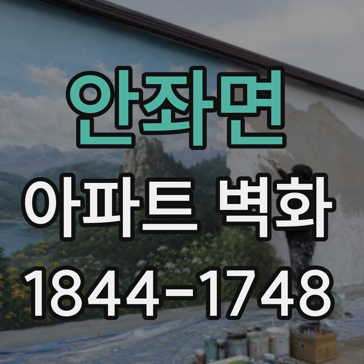 안좌면 아파트 벽화
