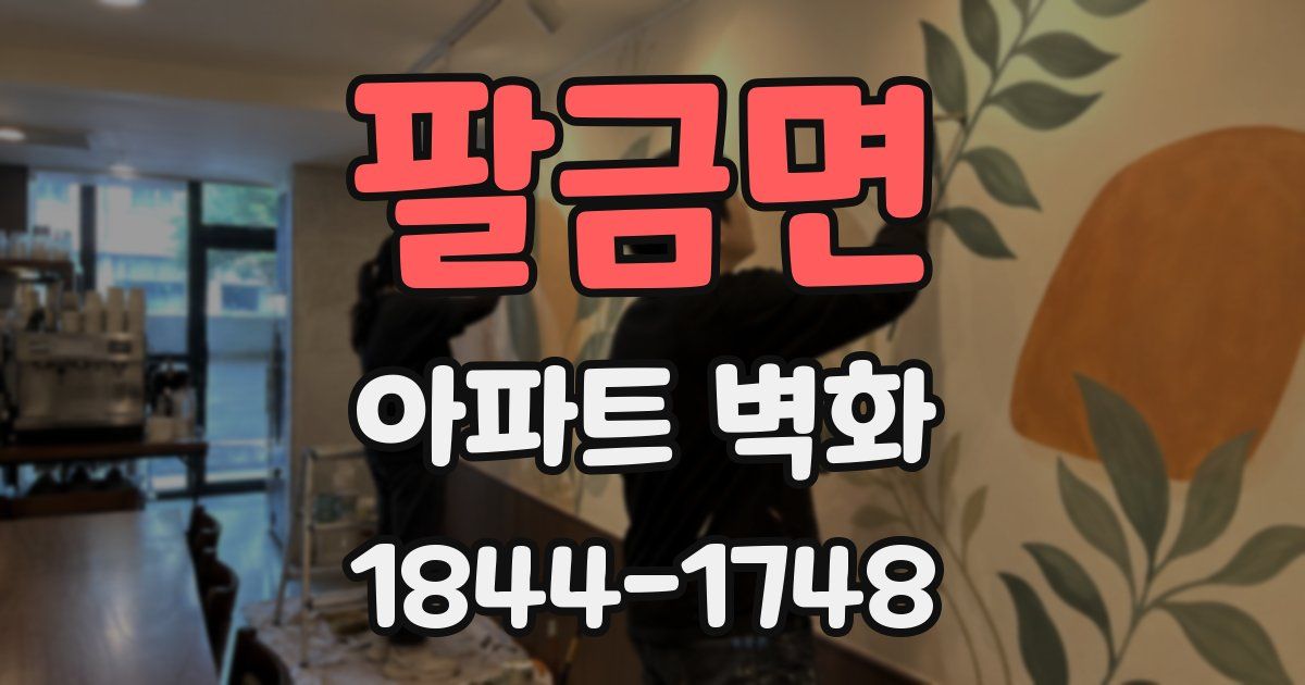 팔금면 아파트 벽화