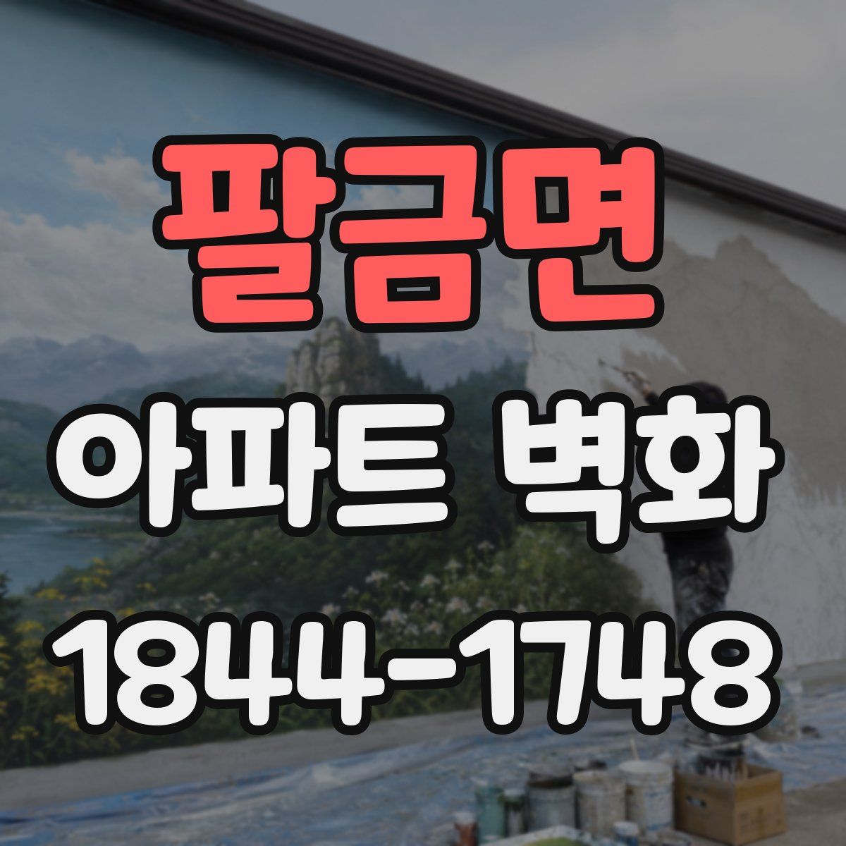 팔금면 아파트 벽화