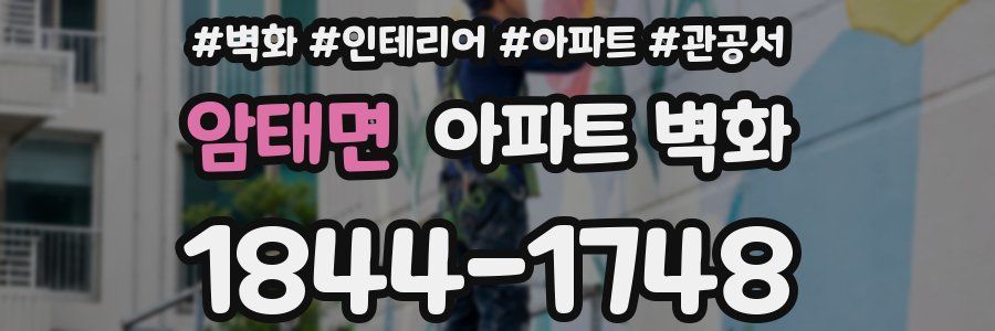 암태면 아파트 벽화