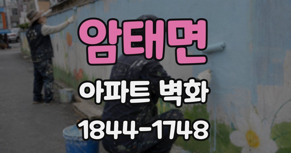 암태면 아파트 벽화