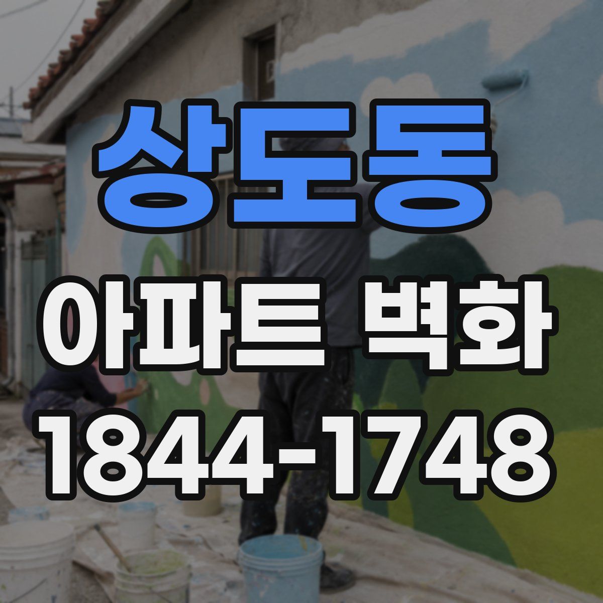 상도동 아파트 벽화