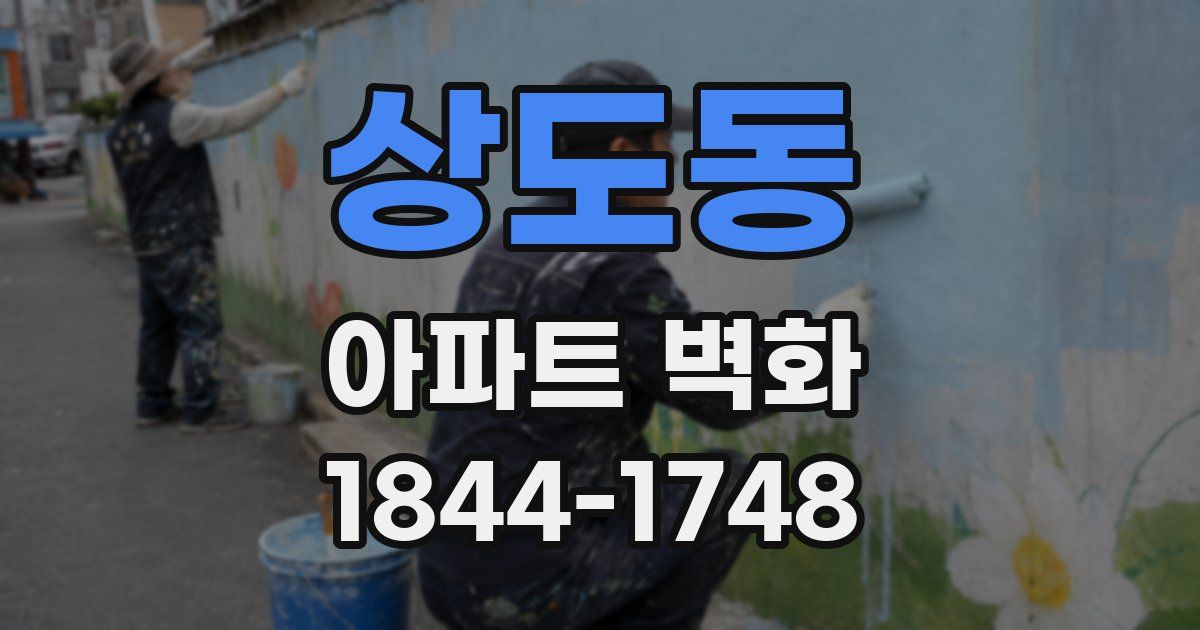 상도동 아파트 벽화