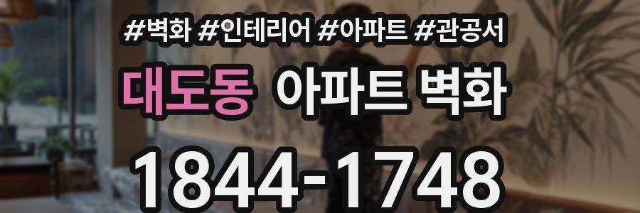 대도동 아파트 벽화
