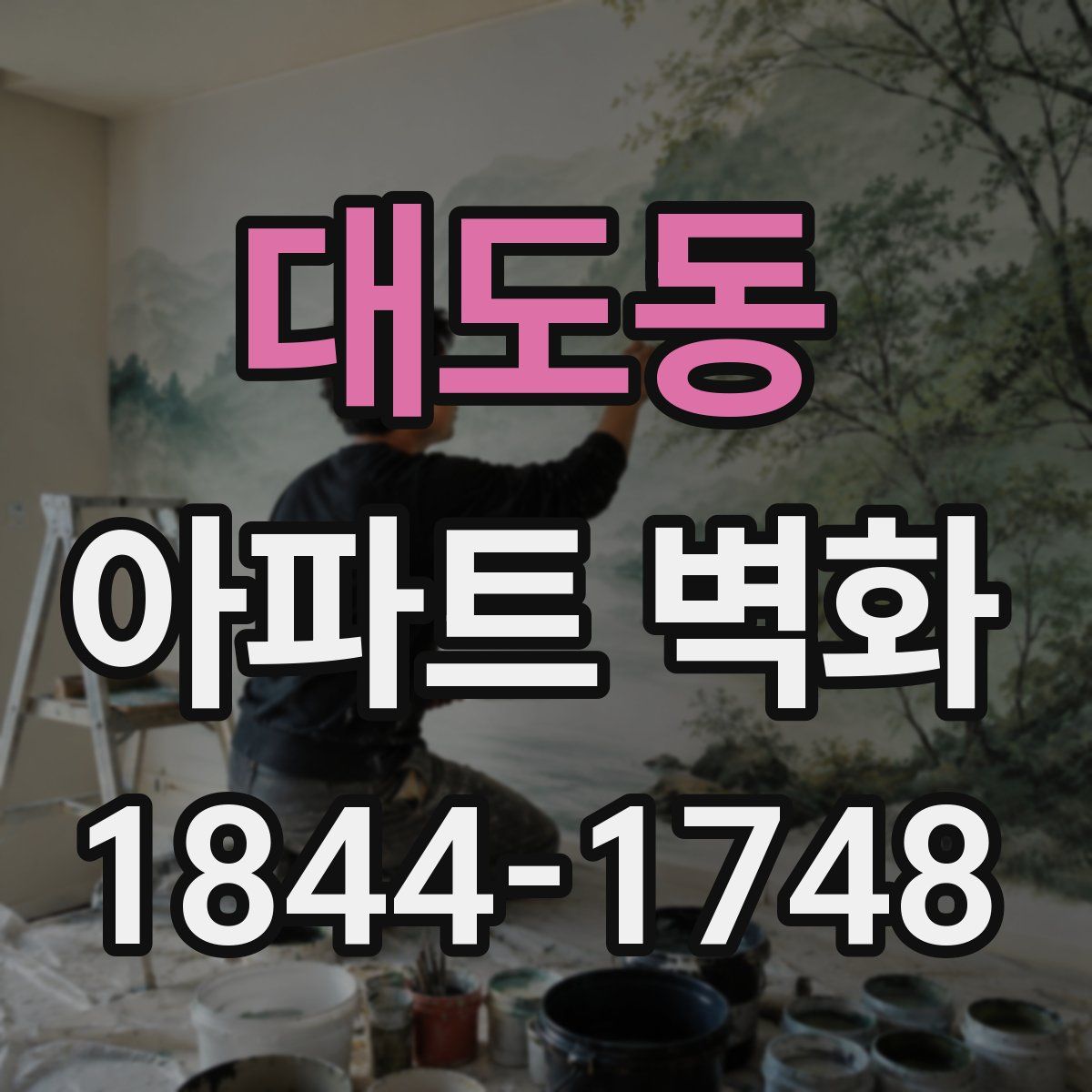 대도동 아파트 벽화