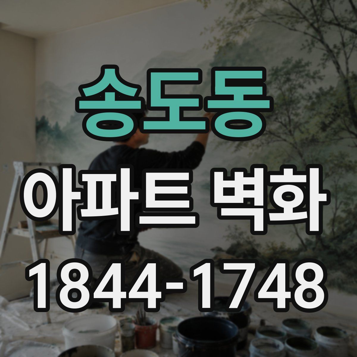 송도동 아파트 벽화