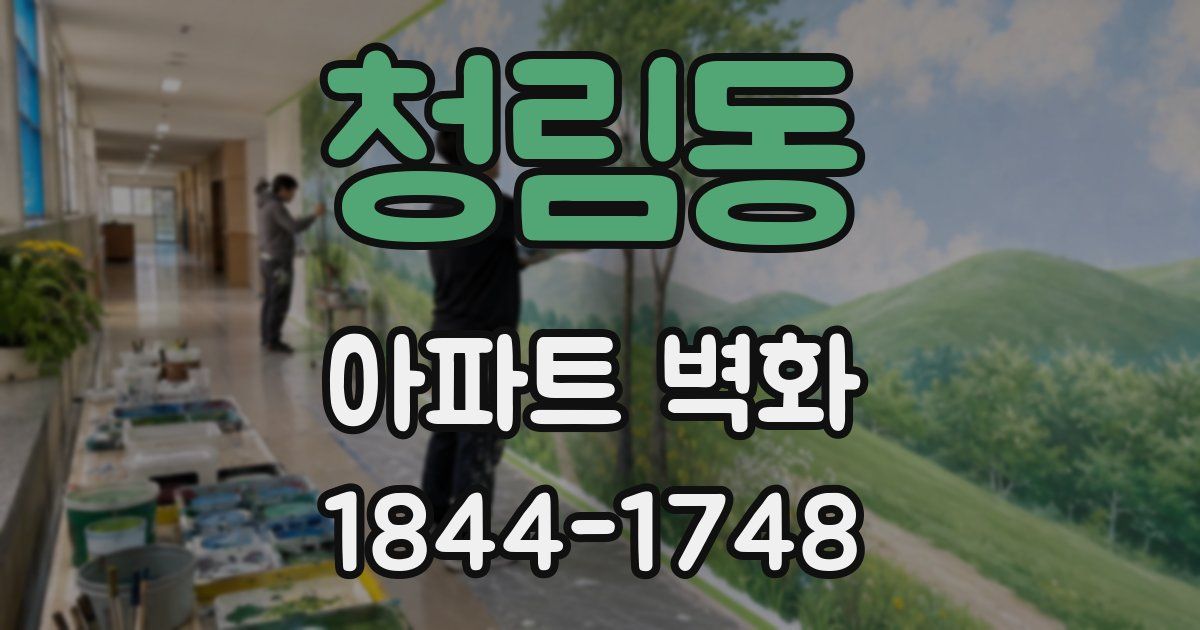 청림동 아파트 벽화