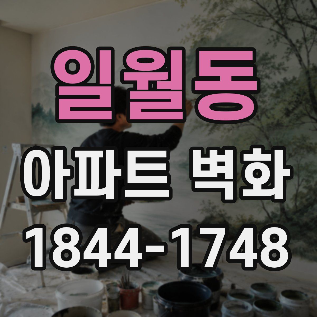 일월동 아파트 벽화