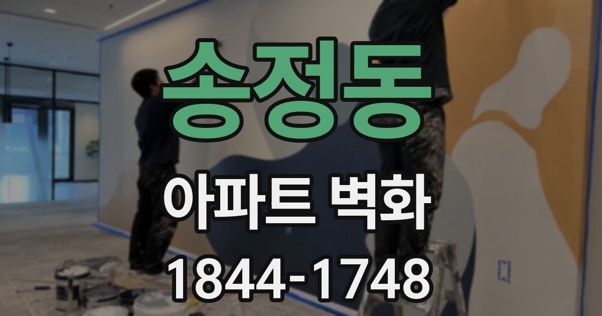 송정동 아파트 벽화