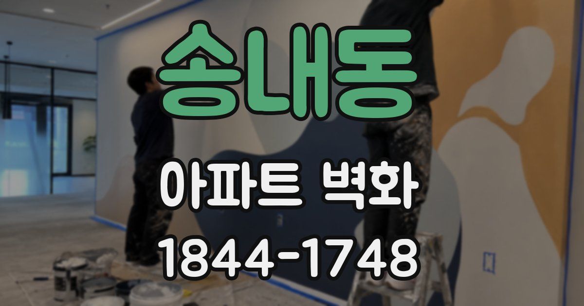 송내동 아파트 벽화