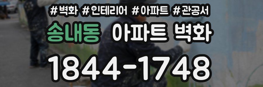 송내동 아파트 벽화