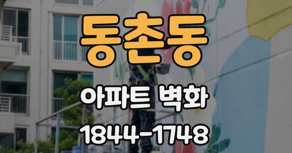 동촌동 아파트 벽화