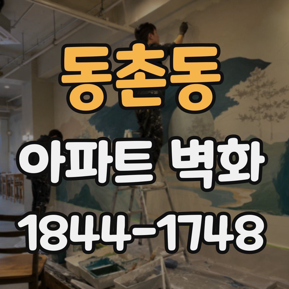 동촌동 아파트 벽화