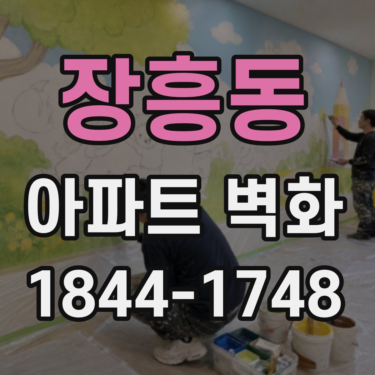 장흥동 아파트 벽화